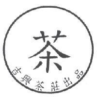 吉興及圖