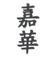 嘉華
