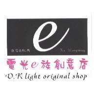 電光 e 族創意店 D.K. Light original shop & 設計圖