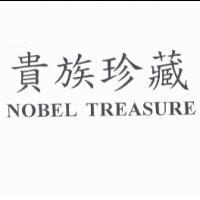 貴族珍藏 NOBEL TREASURE