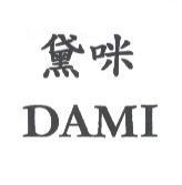 黛咪 DAMI