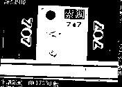 鋼索 707