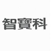 智寶科