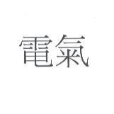 電氣