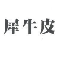 犀牛皮