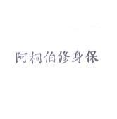 阿桐伯修身保