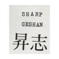 志昇 SHARP GESHAN