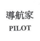 PILOT 導航家