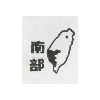 南部及圖