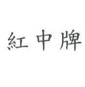 紅中牌