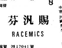芬汎賜 RACEMICS 