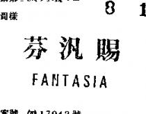 芬汎賜 FANTASIA 
