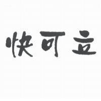 快可立