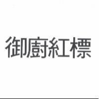 御廚紅標