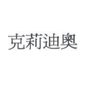 克莉迪奧