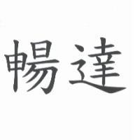 暢達