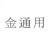 金通用