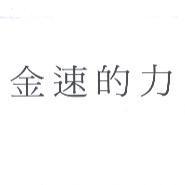 金速的力