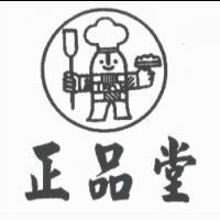 正品堂及圖