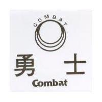 勇士及圖 COMBAT 