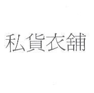 私貨衣舖