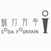 蘇打芳亭 SODA FOUNTAIN 及圖