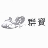 群寶及圖