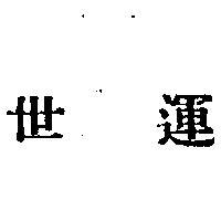 世運