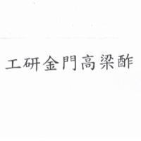 工研金門高梁酢