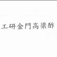 工研金門高梁酢