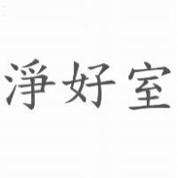 淨好室
