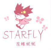 花蝶妮妮 STARFLY