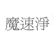 魔速淨