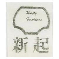 新起及圖 UNITY FASHIONS