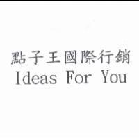 點子王國際行銷 Ideas For You