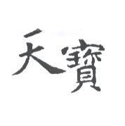 天寶