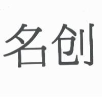 名創
