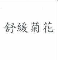 舒緩菊花