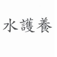 水護養