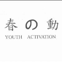 春の動 YOUTH ACTIVATION