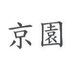 京園