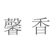 馨香