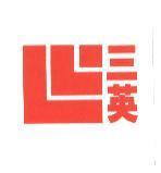 三英及圖