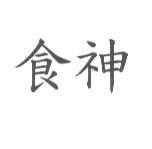 食神