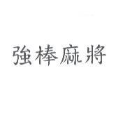 強棒麻將