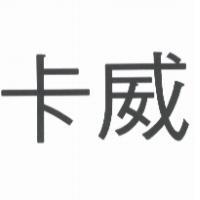 卡威