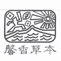 馨香草本及圖
