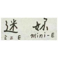 迷妳 MINI-E
