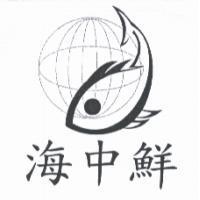 海中鮮及圖