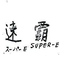 速霸 SUPER – E ス–パ– E 